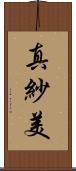 真紗美 Scroll