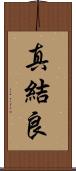 真結良 Scroll