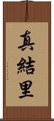 真結里 Scroll