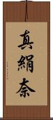 真絹奈 Scroll