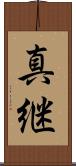 真継 Scroll