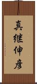 真継伸彦 Scroll