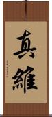 真維 Scroll