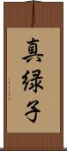 真緑子 Scroll