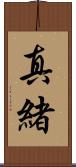 真緒 Scroll