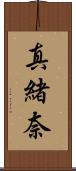 真緒奈 Scroll