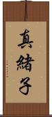 真緒子 Scroll
