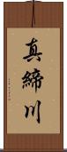 真締川 Scroll