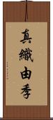 真織由季 Scroll