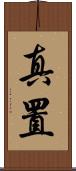 真置 Scroll