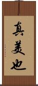 真美也 Scroll
