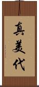 真美代 Scroll