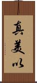 真美以 Scroll