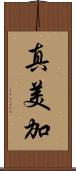 真美加 Scroll