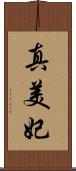 真美妃 Scroll