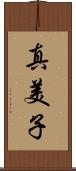 真美子 Scroll