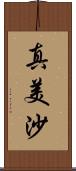 真美沙 Scroll