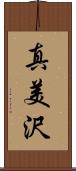 真美沢 Scroll