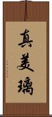 真美璃 Scroll