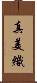 真美織 Scroll