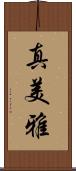 真美雅 Scroll