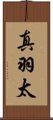 真羽太 Scroll