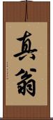 真翁 Scroll