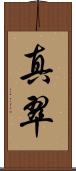 真翠 Scroll
