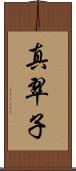 真翠子 Scroll