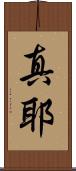 真耶 Scroll