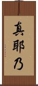 真耶乃 Scroll
