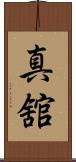真舘 Scroll