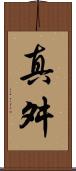真舛 Scroll
