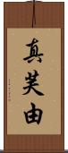 真芙由 Scroll