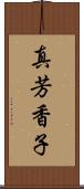 真芳香子 Scroll