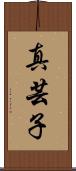 真芸子 Scroll