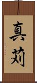 真苅 Scroll