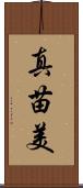 真苗美 Scroll