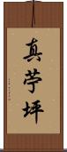真苧坪 Scroll