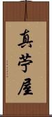 真苧屋 Scroll