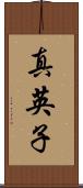 真英子 Scroll