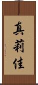 真莉佳 Scroll