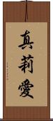 真莉愛 Scroll