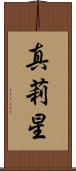 真莉星 Scroll