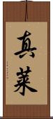 真莱 Scroll