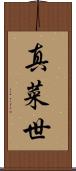 真菜世 Scroll