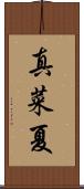 真菜夏 Scroll