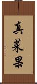 真菜果 Scroll