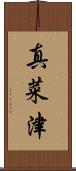 真菜津 Scroll