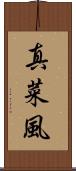 真菜風 Scroll